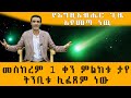 የእግዚአብሔር ጊዜ እየመጣ ነዉ መስከረም 1 ቀንምልክቱ ታየ ትንቢቱ ሊፈጸም ነው ።(ድርሳነ ዑራኤል ዘ ጥቅምት )