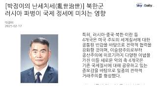 [박정이의 난세치세(亂世治世)] 북한군 러시아 파병이 국제 정세에 미치는 영향