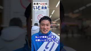 選挙戦５日目！本日も政策を訴えてまいります！#川崎市議会議員選挙2023 #川崎市議会議員選挙 #川崎市議選 #Shorts