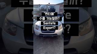 싼타페CM 수출이 가능할까? #중고차수출 #폐차