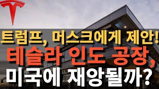 트럼프, 머스크에게 제안! 테슬라 인도 공장, 미국에 재앙될까?