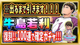 【無課金ハイドリ】リベンジガチャ！「牛島若利」出るまで引く！【ハイキュー/タッチザドリーム】