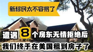 新移民太不容易了，17次看房，遭遇8个房东无情拒绝后，我们终于在美国租到房子了