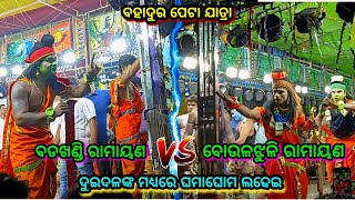 ଦୁଇଦଳଙ୍କ ମଧ୍ୟରେ ଘମାଘୋମ ଲଢେଇ / Badakhandi Vs Baulajhuli Ramayan / highlight 2 Party Ramayan Nataka