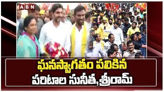 రాప్తాడులోకి ప్రవేశించిన యువగళం.. ఘనస్వాగతం పలికిన పరిటాల సునీత,శ్రీరామ్ | ABN Telugu