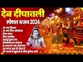 देव दीपावली special bhajan 2024 kartik purnima 2024 kartik snan 2024 dev deepawali shiv bhajan