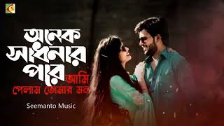 Onek Sadhonar Pore Ami | অনেক সাধনার পরে আমি পেলাম তোমার মন | Bhalobasi Tomake | Bangla Movie Song