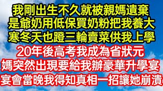 我剛出生不久就被親媽遺棄，是爺奶用低保買奶粉把我養大，寒冬天也蹬三輪賣菜供我上學！20年後高考我成為省狀元，媽突然出現要給我辦豪華升學宴，宴會當晚我得知真相一招讓#笑看人生#爽文#情感故事#晓晨的书桌