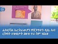 ፈስቲቫል ኤርትራውያን ዋሺንግተን ዲሲ፡ ኣብ ርክባት ህዝብታት ዕዙዝ ተራ ከም ዝሕዝ ይግለጽ