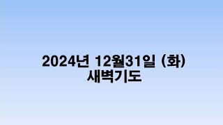 2024.12.31 새벽예배(화)