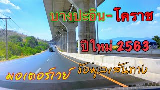 เสร็จแล้ว!!ถนนมอเตอร์เวย์บางปะอิน-โคราช ช่วงลำตะคอง | คืนพื้นผิวมิตรภาพพร้อมให้ประชาชนใช้งานปีใหม่62