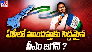 ఏపీలో ముందస్తుకు సిద్దమైన సీఎం జగన్? - TV9