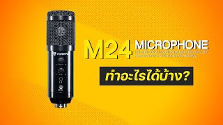 M24 ทำอะไรได้บ้าง???