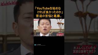 【宮迫切り抜き】苦悩と葛藤。「YouTubeを始めなければよかったのかな」宮迫が思いを語る。。。【ヌキ迫　極楽とんぼ　WinWinWiiin】#shorts