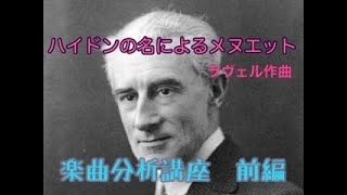 【ラヴェル　ハイドンの名によるメヌエット　楽曲分析　前編】～現役音大講師の楽曲分析講座　作曲家ラヴェルの魅力に迫る！