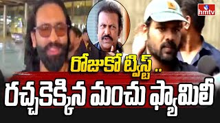 Mohan Babu Family Controversy: రోజుకో ట్విస్ట్ ... రచ్చకెక్కిన మంచు ఫ్యామిలీ | hmtv