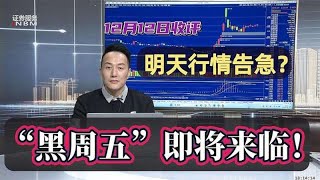 沪指放量涨近1%却难挽跌势，“黑周五”即将来临！明天行情告急？