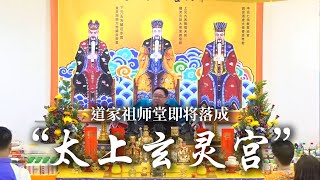 【通知】道家祖师堂\