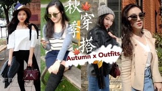 【Rainie】秋季 x 一周穿搭日记🍁 Autumn LookBook \u0026 Outfit Ideas