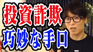 ※注意※投資詐欺の巧妙な手口！あなたが見てるその○○は詐欺師が作ってるかもしれません！【40億投資家】【テスタ切り抜き】