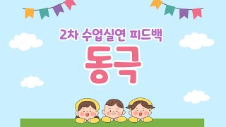 유아임용 2차 고득점 합격생의 수업실연 첨삭 : 동극