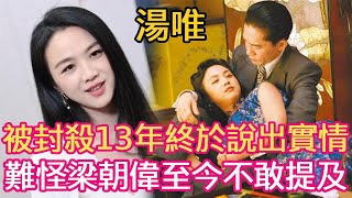 湯唯的反擊來了！被封殺13年終於有勇氣說出實情，劉嘉玲直接崩潰，難怪梁朝偉至今不敢提及#湯唯 #梁朝偉 #色戒 #星聞大白話