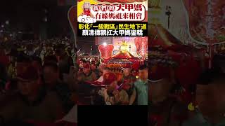 大甲媽遶境！顏清標親扛轎過民生地下道　彰化「一級戰區」平和無搶轎 @ChinaTimes #shorts #大甲媽 #民生地下道 #顏清標 #扛轎 #白狼 #扶轎 #鎮瀾宮 #媽祖 #起駕 #大甲媽祖