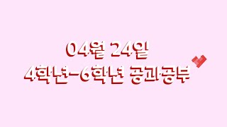 코람데오 초등부 4-6학년 공과공부시간