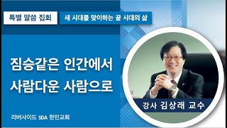 [리버사이드 재림교회] 특별집회 | 짐승같은 인간에서 사람다운 사람으로