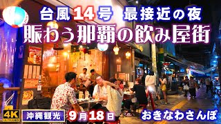 ◤沖縄観光☂雨の日もOK◢ 台風14号最接近の夜『那覇飲み屋街』を徘徊♯818  おきなわさんぽ：沖縄散歩 / Wandering around Naha's drinking district.