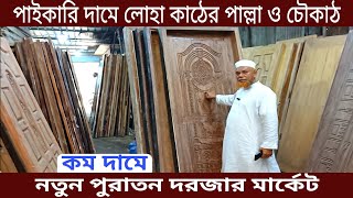 নতুন ও পুরাতন কাঠের দরজা চৌকাঠ কারখানা থেকে কিনুন| Door price in Bangladesh মেহগনি,লোহাকাঠ,বার্মাটিক