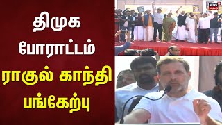 Rahul Gandhi  | டெல்லி ஜந்தர் மந்தரில் திமுக மாணவரணி சார்பில் போராட்டம்  ராகுல் காந்தி பங்கேற்பு