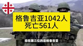 俄罗斯公布为乌克兰作战各国雇佣兵数据，小日子只亡一只 #热点