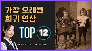 가장 오래된 희귀 영상 TOP 12