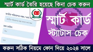 স্মার্ট কার্ড তৈরি হয়েছে কিনা চেক করবেন কিভাবে ২০২৪| how to check nid smart card 2024