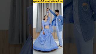 જુઓ મહિની સગાઈ કોની સાથે થય #youtubevideos #gujarati #love #short #video #trending #shortsfeed