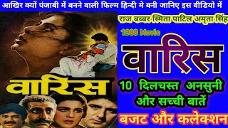 Waaris 1988 Movie Unknown Fact Raj Babbar Smita Patil Amrita Singh | वारिस Movie बजट और कलेक्शन |