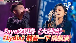 Faye突現身《大嘻哈》！這首歌前奏一下　網眼淚飆出來｜娛樂星世界