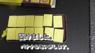 アルフォートチョコバナナ紹介します。