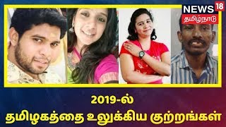 Crime Time: 2019- இல் தமிழகத்தை உலுக்கிய குற்றங்கள்