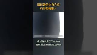 1991年，美军使用温压弹上演了一幕人间惨剧