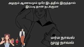 மர்ம நாவல்#முழுநாவல் #crazyvoice #tamilaudiobook #detective #horrorstories #thriller #crime