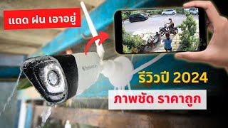 รีวิวกล้องวงจรปิด ภายนอก 2024 vstarcam cs55 (ราคานี้ขายได้ไง)