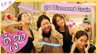 ดีต่อใจ Ep.9 x อูน Diamond Grain l ThreeSis Thesis