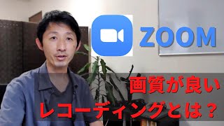 【ZOOM】画質が良いレコーディングとは？