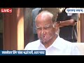 live sharad pawar मनमोहन सिंग यांना श्रद्धांजली शरद पवार tribute to manmohan singh