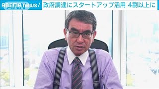 「調達積極的に」デジ庁河野大臣 “提案内容重視の案件”4割程度はスタートアップから(2023年3月31日)