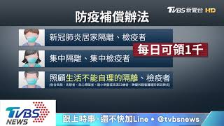 因新冠肺炎隔離、檢疫 　無收入者可領1.4萬