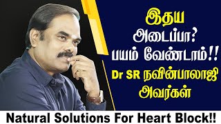 இதய அடைப்பா? பயம் வேண்டாம்! Natural Solutions For Heart Block!Dr SR Navinbalaji Avl #DrNavinbalajiTV