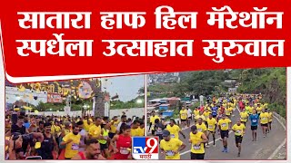 Satara Marathon | सातारा हाफ हिल मॅरेथॉन स्पर्धेला उत्साहात सुरुवात | tv9 marathi